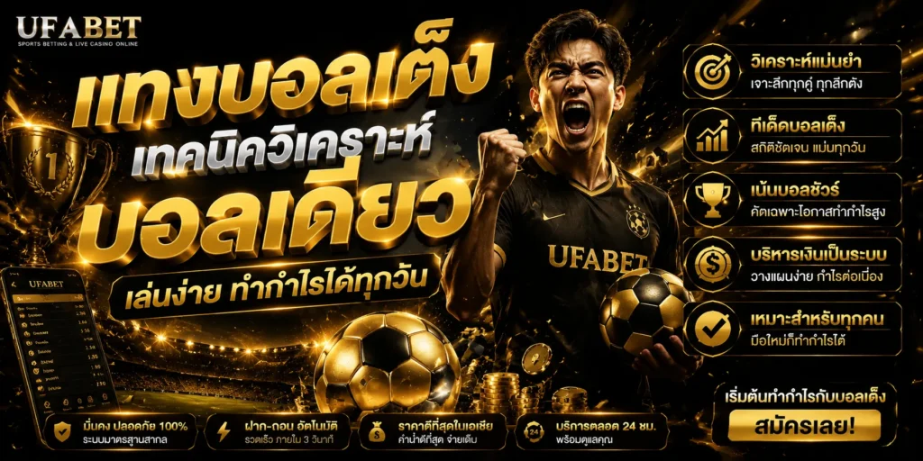 แทงบอลเต็ง