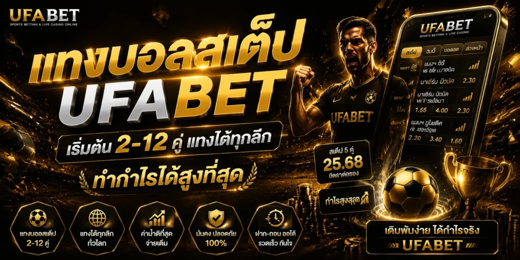 แทงบอลสเต็ป