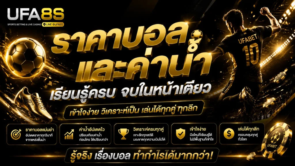 ราคาบอล