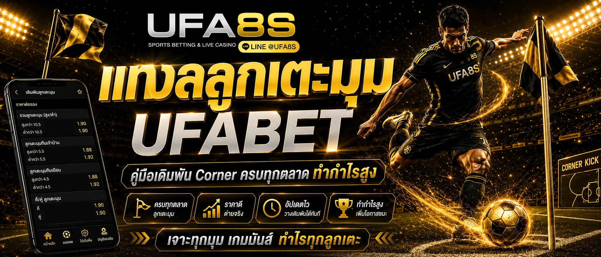 แทงลูกเตะมุม UFABET