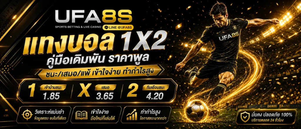 แทงบอล 1X2