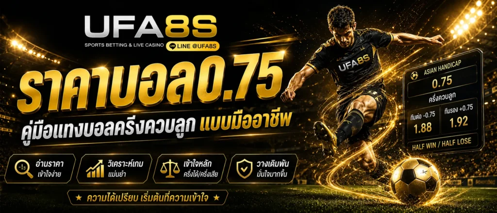 ราคาบอล0.75